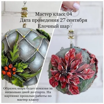 Мастер класс 04. Елочная игрушка