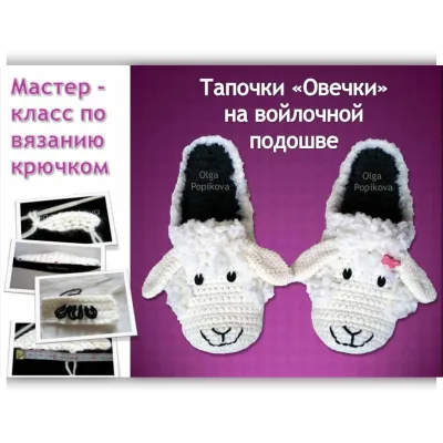 Мастер класс №1. Тапочки Овечки на войлочной подошве - Ольга Попикова