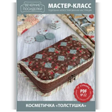 Мастер-класс №22 Косметичка «Толстушка»