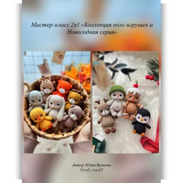 Мастер-класс 2в1 Коллекция MINI игрушек и Новогодняя серия