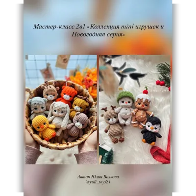 Мастер-класс 2в1 Коллекция MINI игрушек и Новогодняя серия - Юлия Волкова
