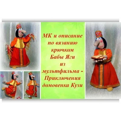 Мастер класс бабы Яги из мультфильма про домовенка Кузю - Ольга Лобачева