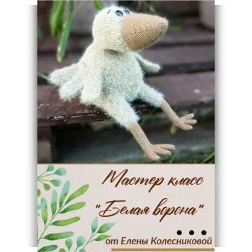 Мастер-класс Белая ворона - Елена Колесникова