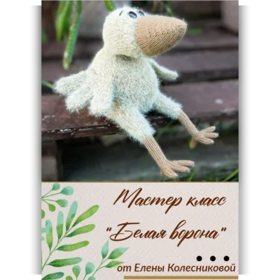 Мастер-класс Белая ворона - Елена Колесникова