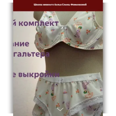 Мастер-класс Бельевой комплект "Карина 1.0". Моделирование. Пошив бюстгальтера и трусиков - Елена Фоменкова