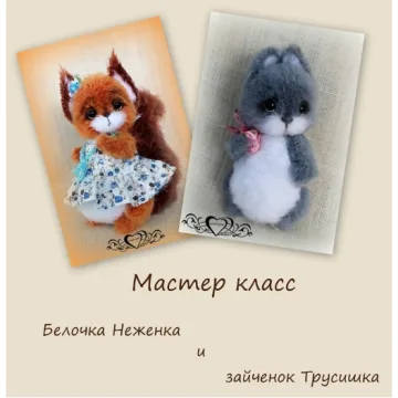 Мастер-класс белочка Неженка и зайченок Трусишка