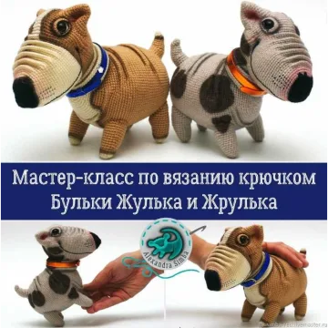 Мастер-класс "Булька по имени Жулька и Жрулька"