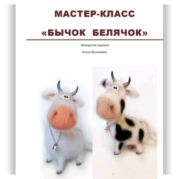 Мастер-класс "Бычок-Белячок"
