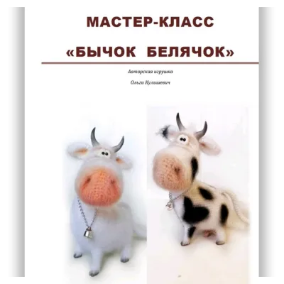Мастер-класс "Бычок-Белячок" - Ольга Кулишевич