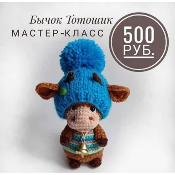 мастер класс бычок Тотошик