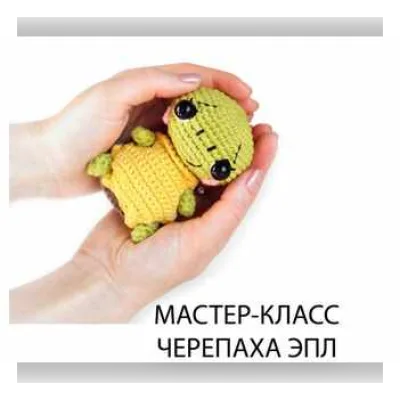 Мастер-класс Черепаха Эпл - Ангелина Таранина