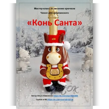 Мастер-класс чехол для шампанского Конь Санта
