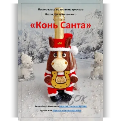 Мастер-класс чехол для шампанского Конь Санта - Ольга Коваленко
