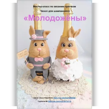 Мастер-класс чехол для шампанского Молодожёны