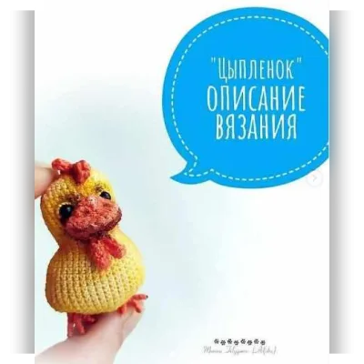 Мастер класс Цыпленок брошь - Марина Филиппова