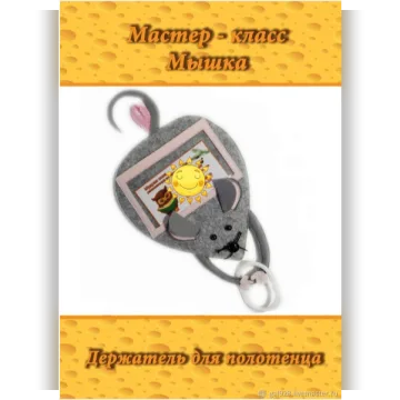 Мастер-класс: держатель для полотенца Мышка