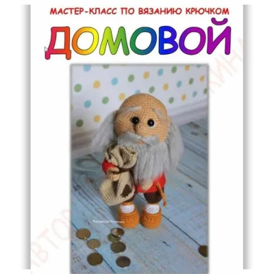 Мастер класс Домовой - Мария Устюшкина