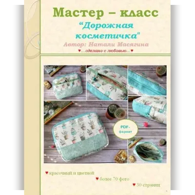 Мастер-класс Дорожная косметичка - Натали Масягина