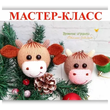 Мастер класс "Елочная игрушка бычок-шарик"