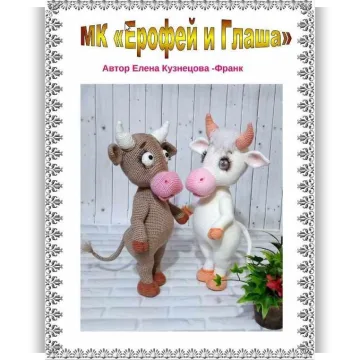 Мастер класс Ерофей и Глаша