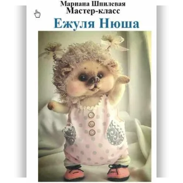 Мастер класс "Ежуля Нюша"