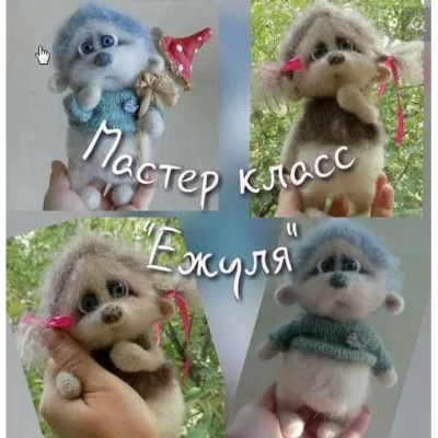 Мастер класс "Ежуля" - Анна Родная
