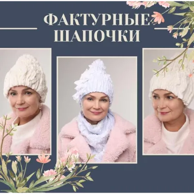 Мастер-класс Фактурные шапочки - Марина Власенко