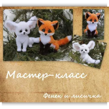 Мастер-класс фенек и лисичка. (Мария Боровая