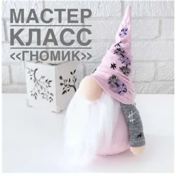 Мастер-класс «Гномик»