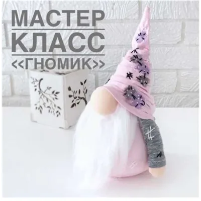 Мастер-класс «Гномик» - Юлия Козина