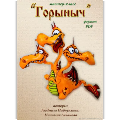 Мастер-класс Горыныч - Людмила Набиуллина