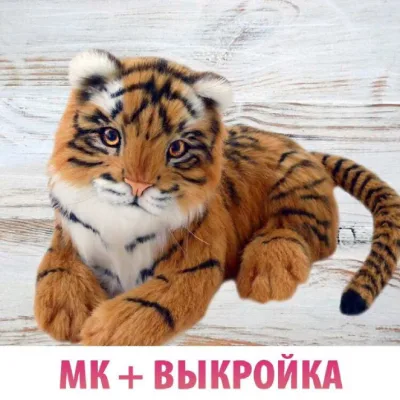 Мастер-класс и выкройка Тигренок в стиле натюр - Анастасия Аржаева-Масловская