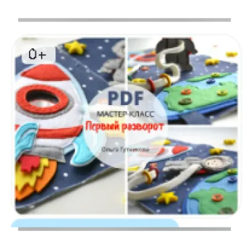 Мастер-класс и выкройки к развороту развивающей книги из фетра о космосе