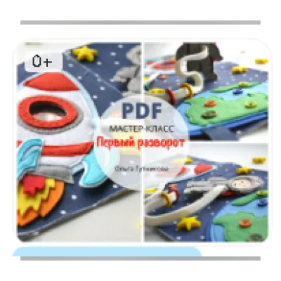 Мастер-класс и выкройки к развороту развивающей книги из фетра о космосе - ФетрОльки