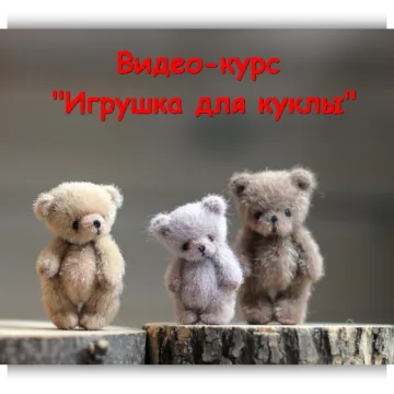 Мастер-класс Игрушка для куклы
