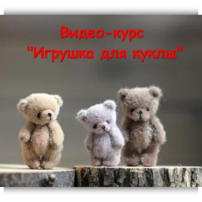 Мастер-класс Игрушка для куклы - hobbystudio
