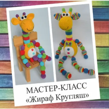 Мастер-класс игрушка - погремушка «Жираф Кругляш»