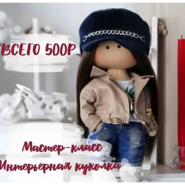 Мастер-класс Интерьерная куколка