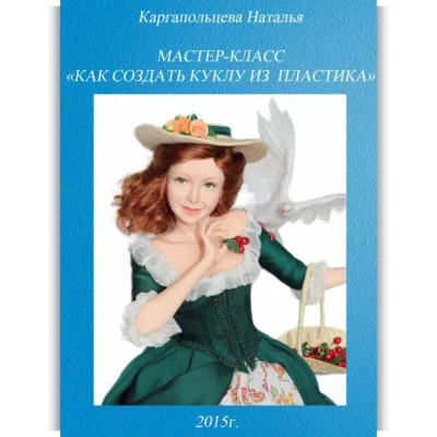 Мастер-класс «Как создать куклу из пластика» - Наталья Каргапольцева