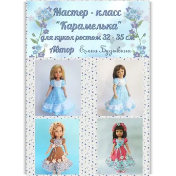Мастер-класс Карамелька для кукол ростом 32-35 см