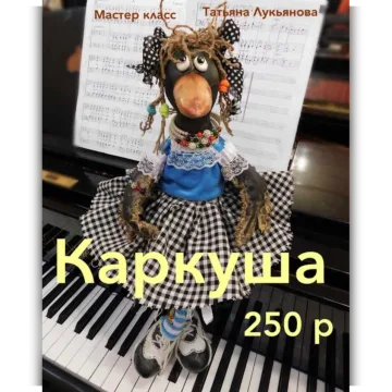 Мастер-класс «Каркуша»