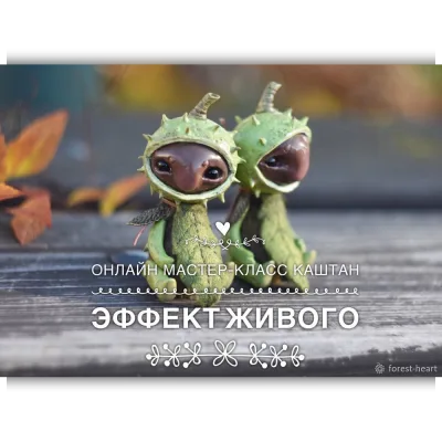 Мастер-класс "Каштан" эффект живого - Даша Дударева
