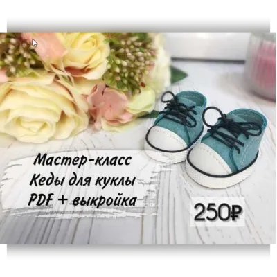 Мастер-класс кеды для куклы - nery_dolls