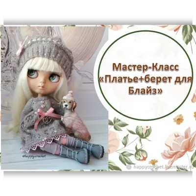 Мастер-Класс Кофейное платье+Берет для Блайз - Ксения Корнилова