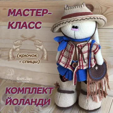 Мастер-класс комплект Йоланди. Вязаная одежда для зайца