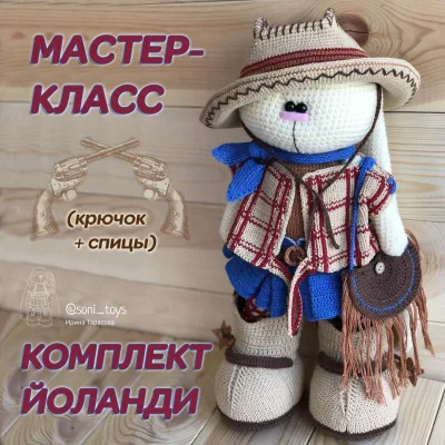 Мастер-класс комплект Йоланди. Вязаная одежда для зайца - Ирина Тарасова