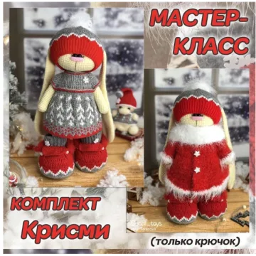 Мастер-класс комплект "Крисми"