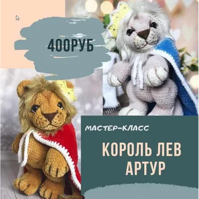 мастер-класс «Король лев Артур» - ami_amor6