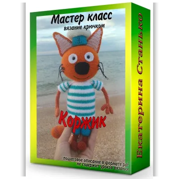 Мастер-класс Коржик крючком