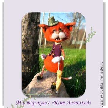 Мастер-класс Кот Леопольд